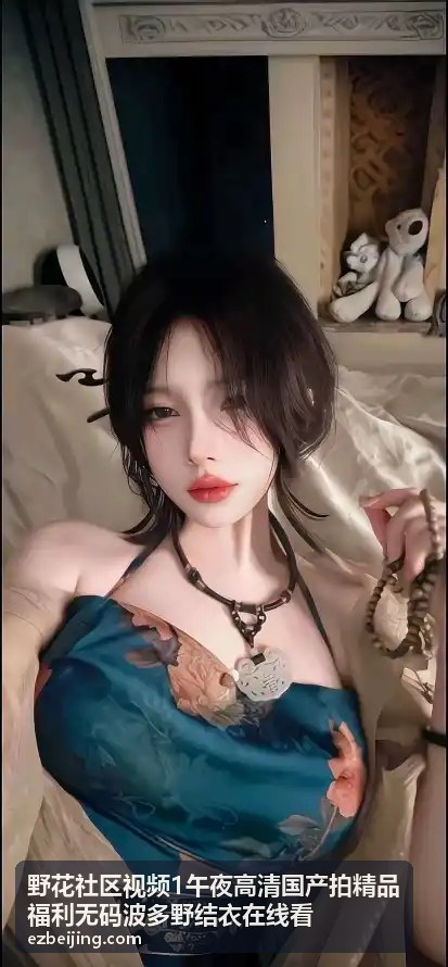 国产拍精品高清视频 - 野花社区午夜福利精选